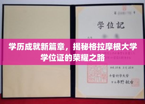 学历成就新篇章，揭秘格拉摩根大学学位证的荣耀之路