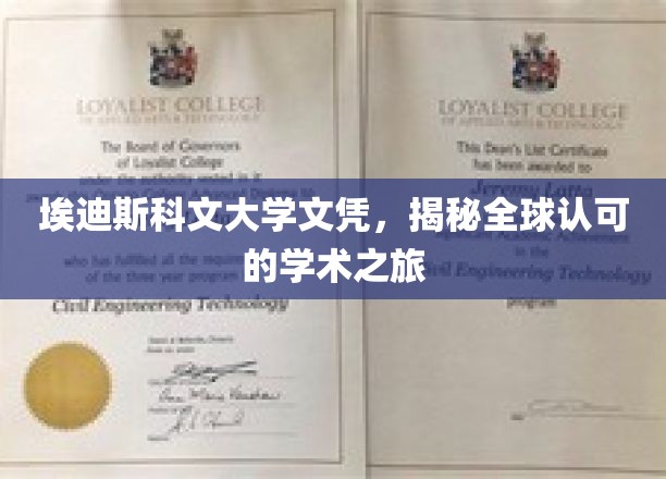跨国认可之旅，埃迪斯科文大学文凭的全球通行证