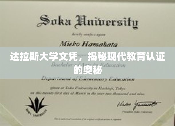 达拉斯大学文凭，揭秘现代教育认证的奥秘