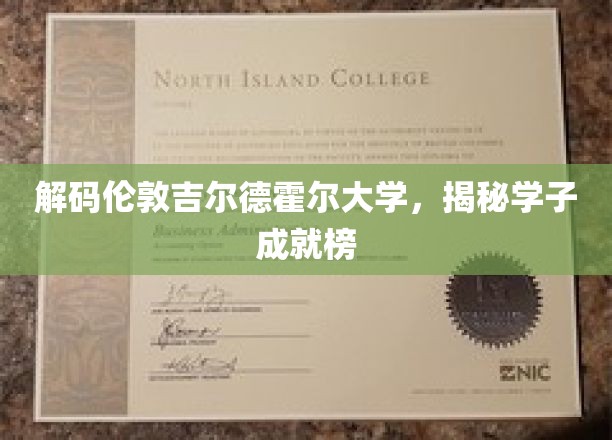 解码伦敦吉尔德霍尔大学，揭秘学子成就榜