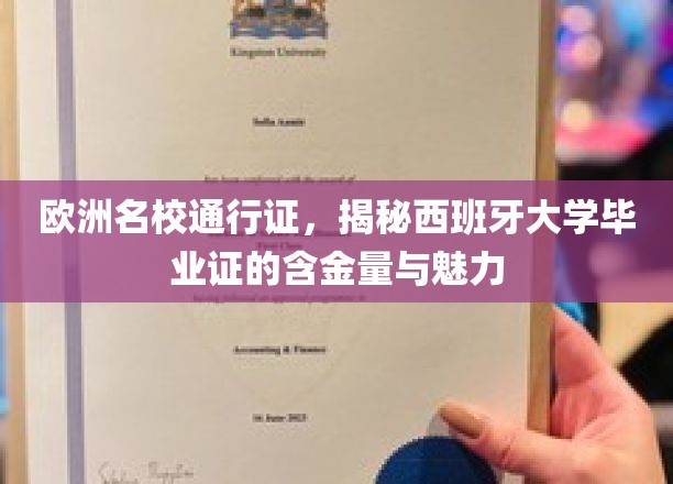 探索西班牙大学的黄金护照，揭秘其毕业证的全球认可与独特魅力