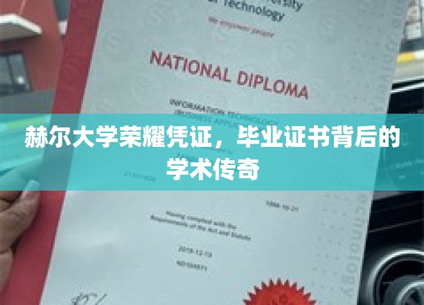探寻赫尔大学证书背后的荣耀与学术传奇之旅