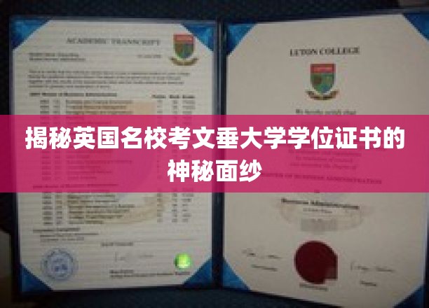 揭开英国名校考文垂大学学位证书的神秘面纱