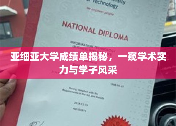 亚细亚大学成绩单背后，揭秘学子卓越风采与学府实力全貌