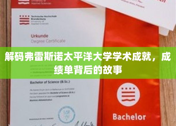 解码太平洋大学学术传奇，揭秘弗雷斯诺校园里的耀眼成就