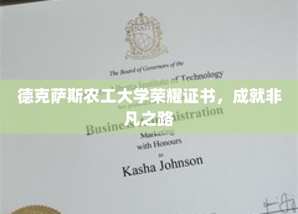 德克萨斯农工大学荣耀证书见证，非凡成就的起点之旅