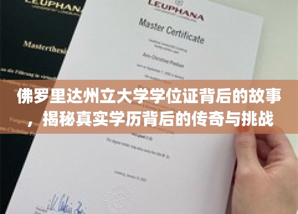 佛罗里达州立大学学位证背后的故事，揭秘真实学历背后的传奇与挑战