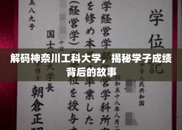 揭秘神奈川工科大学学霸之路，成绩背后的独特魅力
