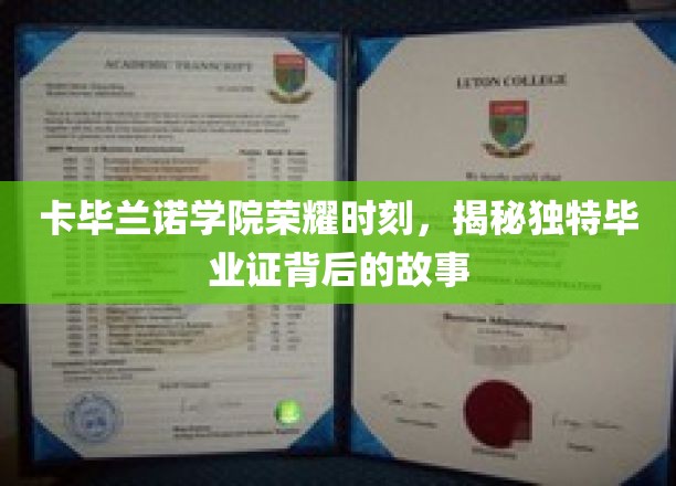 卡毕兰诺学院毕业盛典，探寻独特毕业证书背后的神秘面纱