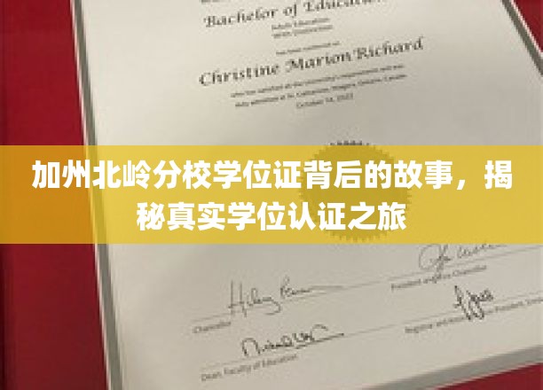 解码北岭名校，学位证背后的传奇认证历程