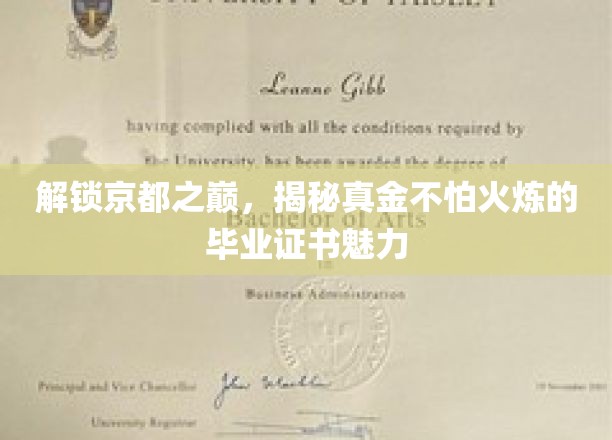 探寻京都巅峰，毕业证书的璀璨光芒与坚不可摧的奥秘