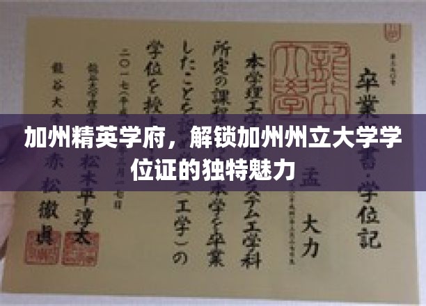 加州精英学府，揭开加州州立大学学位证的独特风采