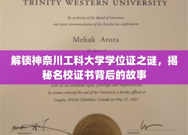 揭秘神奈川工科大学学位证，探寻名校证书背后的辉煌故事