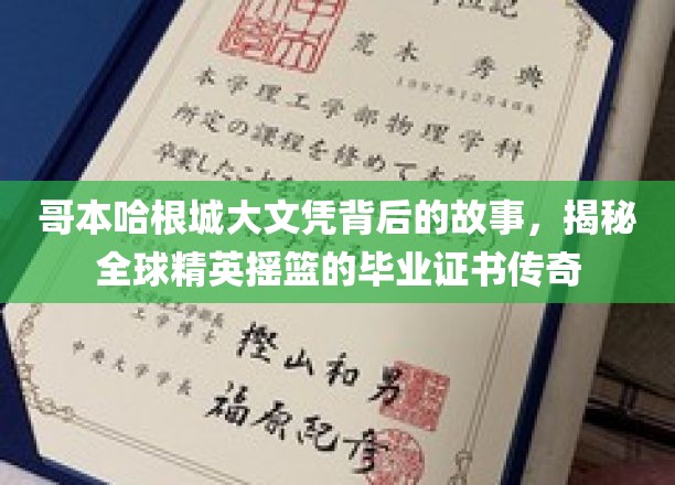 哥本哈根城大文凭背后的故事，揭秘全球精英摇篮的毕业证书传奇