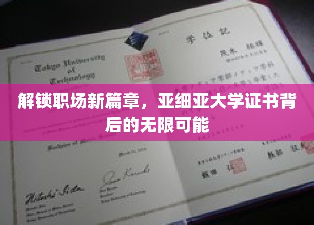 职场新起点，亚细亚大学证书开启无限未来之门