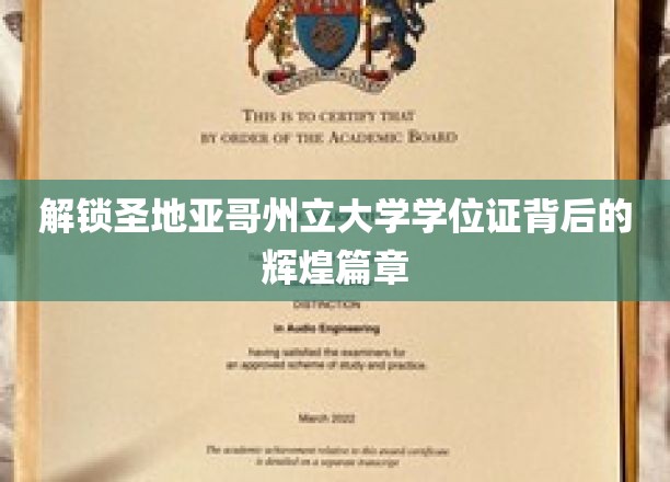 揭开圣地亚哥州立大学学位证书的荣耀之谜
