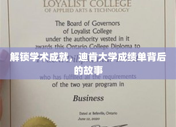 揭开学术荣耀之谜，迪肯大学成绩单的非凡旅程