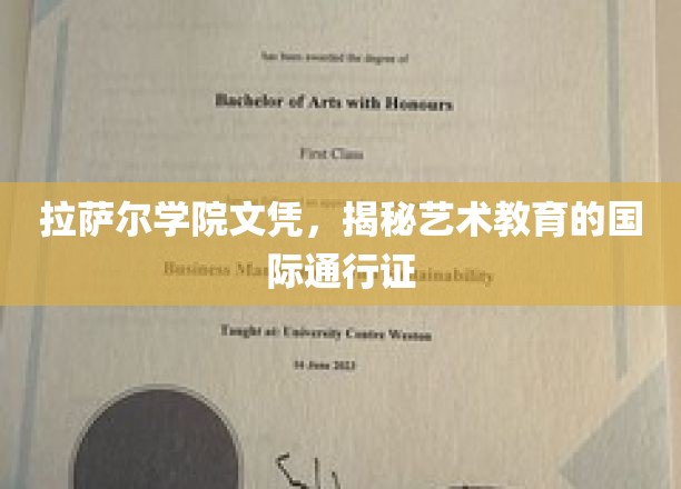 艺术留学新坐标，拉萨尔学院文凭，解锁全球艺术教育通行门
