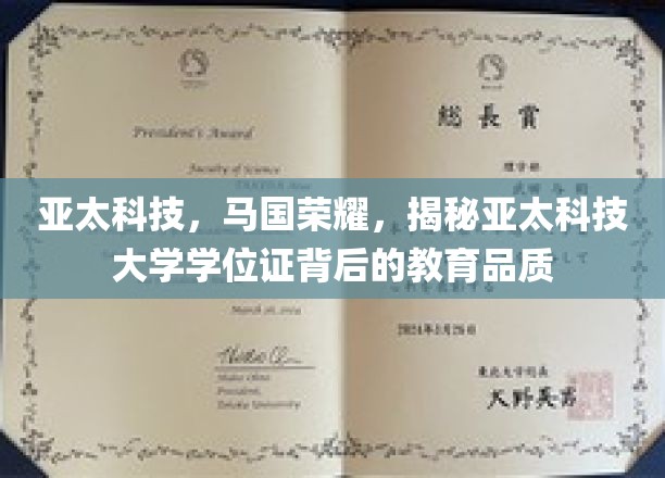 解码亚太科技大学，马国之光，学位证书背后的卓越教育风采