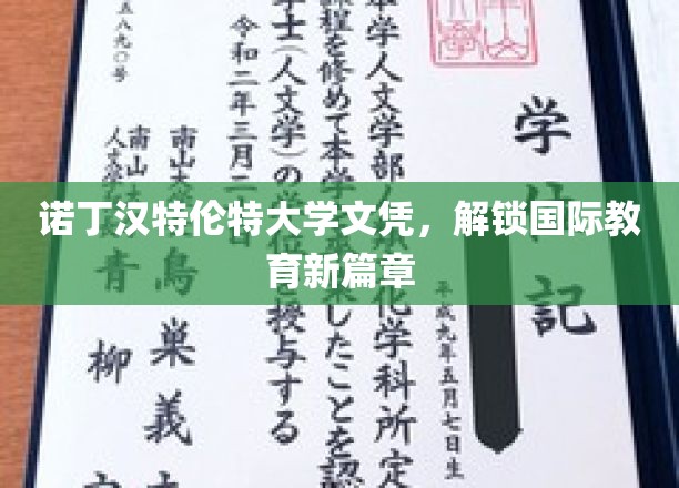 国际教育新纪元，诺丁汉特伦特大学文凭引领潮流