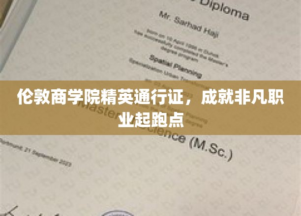 伦敦商学院精英通行证，成就非凡职业起跑点