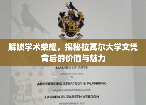 探寻学术荣耀，揭示拉瓦尔大学文凭的价值与魅力