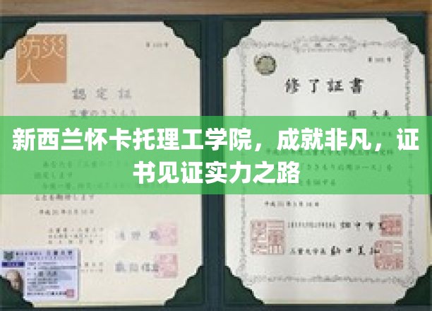 新西兰怀卡托理工学院，成就非凡，证书见证实力之路