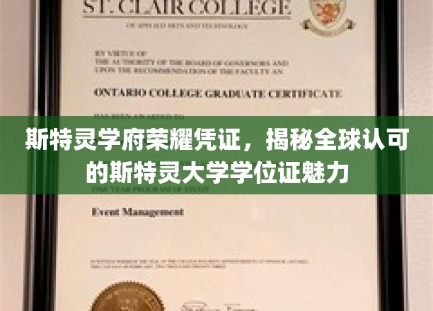 斯特灵学府荣耀凭证，深度解析全球认可的斯特灵大学学位证之魅力