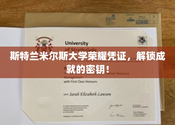 斯特兰米尔斯大学荣耀解锁，成就证书背后的神秘钥匙！