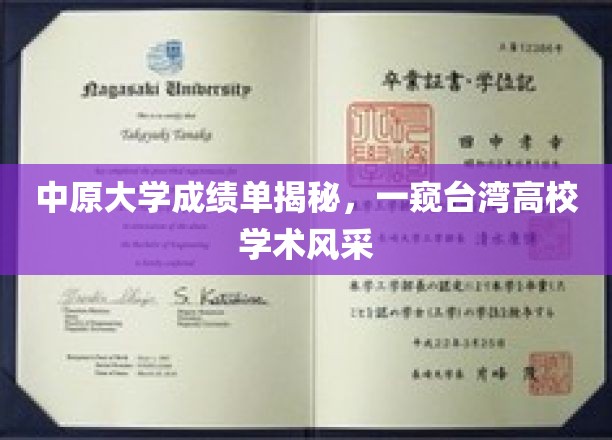 探寻中原大学奥秘，台湾高校学术魅力全景展现
