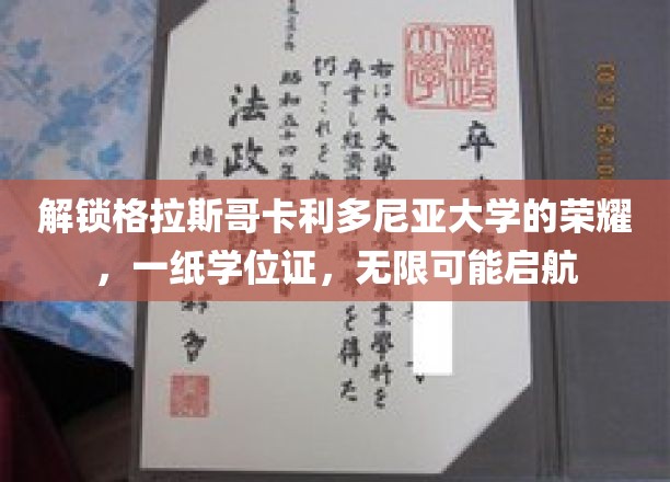 解锁格拉斯哥卡利多尼亚大学的荣耀，一纸学位证，无限可能启航