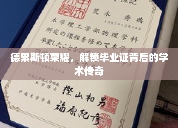德累斯顿之光，揭秘毕业证书背后的辉煌学术奥秘