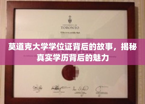 探寻莫道克大学学位证之谜，学历背后的独特风采