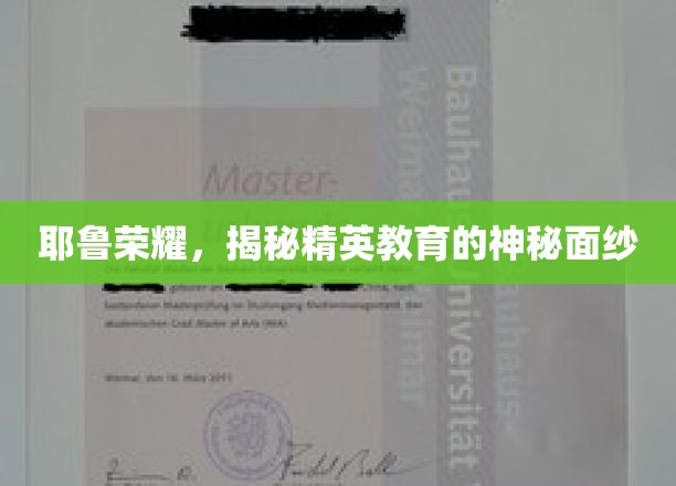 耶鲁之光，解码精英教育的非凡奥秘