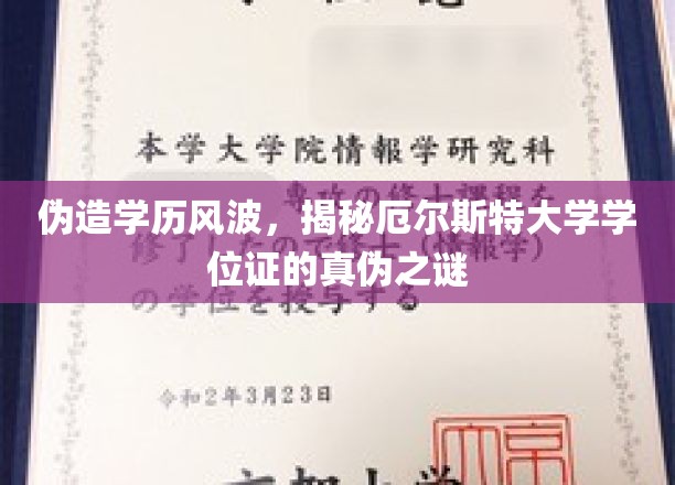 学历门事件，厄尔斯特大学学位证之谜，真相即将揭晓！