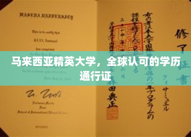 国际通行证在手，马来西亚精英大学学历助你世界飞翔