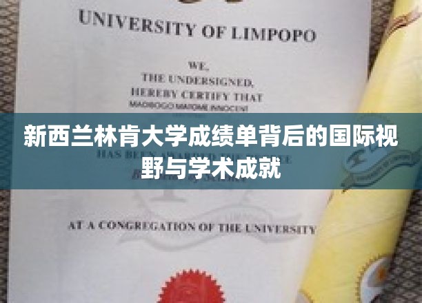 探寻林肯大学成绩单，国际视野中的学术卓越与成就之旅