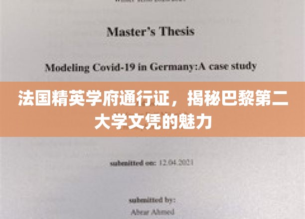 巴黎第二大学文凭，精英摇篮的全球通行证密码