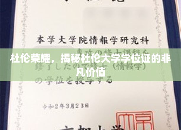探寻杜伦荣耀，学位证的非凡魅力与价值解析