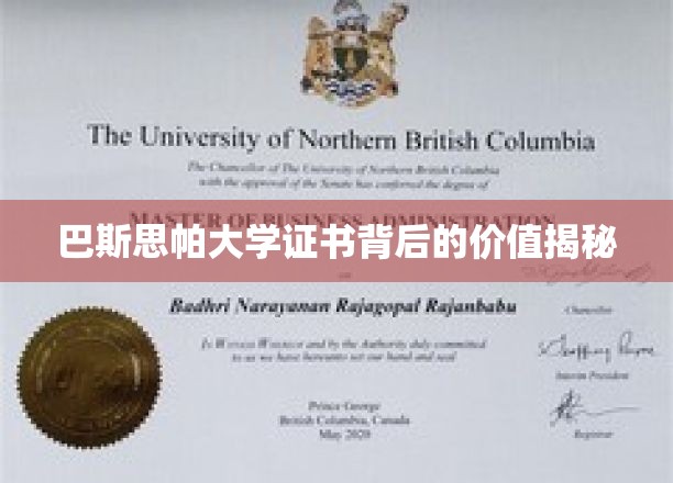 巴斯思帕大学证书背后的价值解析