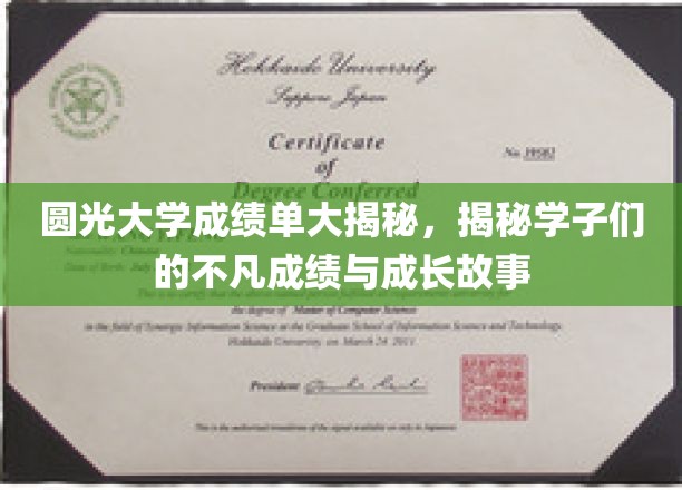 圆光学子闪耀成绩榜，揭秘他们的非凡成长轨迹