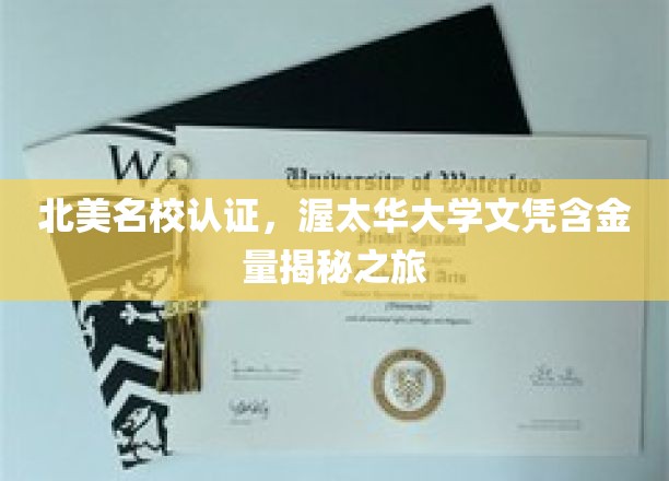 北美名校认证，渥太华大学文凭含金量揭秘之旅