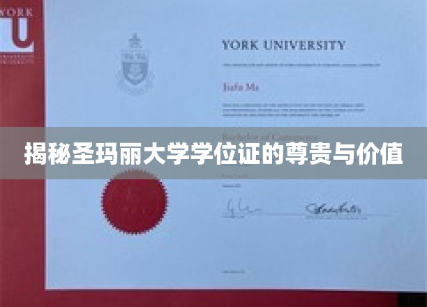 探寻圣玛丽大学学位证的非凡魅力与深层价值