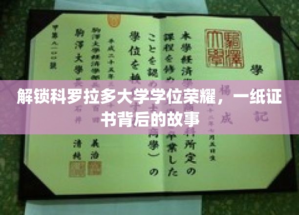科罗拉多荣耀之旅，揭开学位证书背后的传奇篇章