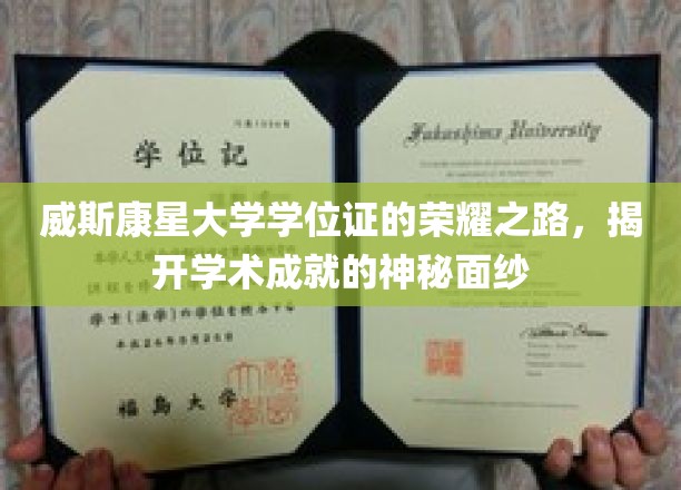 威斯康星大学学位证的荣耀之路，揭开学术成就的神秘面纱