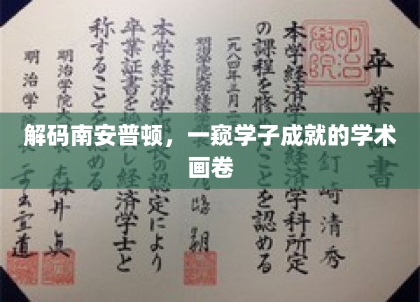 解码南安普顿，一窥学子成就的学术画卷