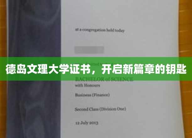解锁未来，德岛文理大学证书助你开启人生新纪元