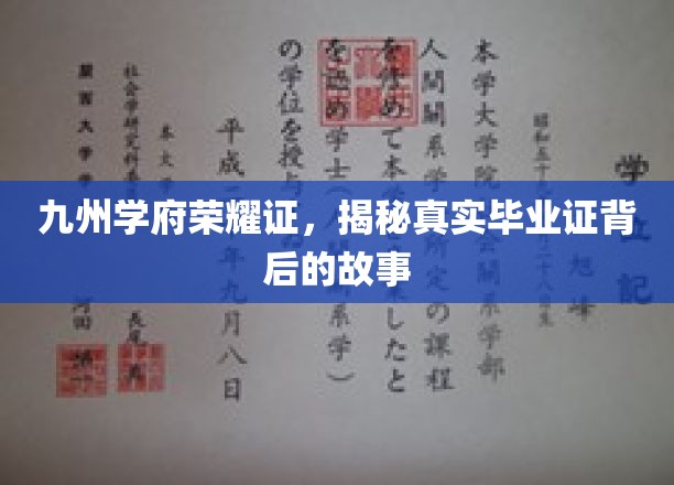 九州学府荣耀门，揭秘毕业证背后的传奇