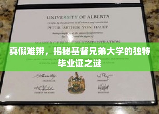 基督兄弟大学毕业证之谜，真假难辨，独特证书背后隐藏的秘密