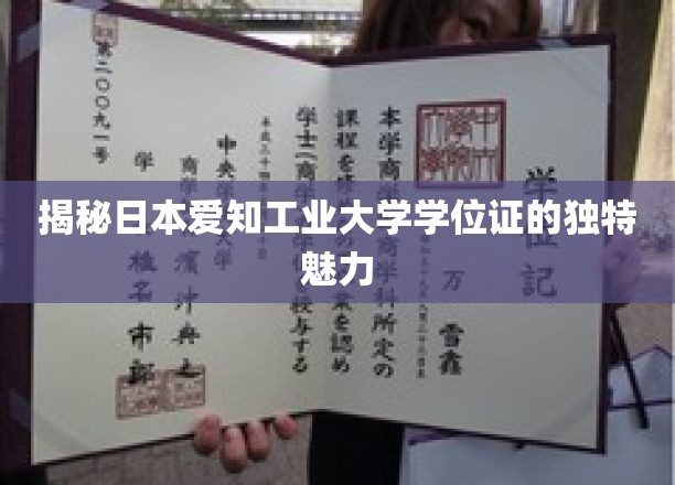揭秘日本爱知工业大学学位证的独特魅力